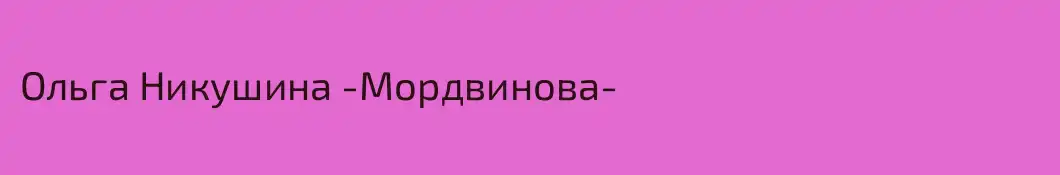 Ольга Никушина -Мордвинова-